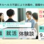 リワーク体験 OBOG会｜復職・就職体験談｜新大阪 開催【無料・予約制】