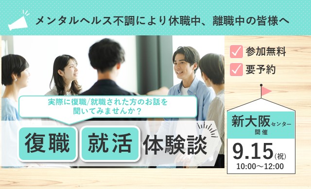 リワーク体験 OBOG会|復職・就職体験談|新大阪 開催【無料・予約制】