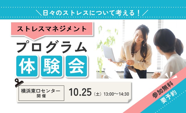 10/25開催 リワークプログラム体験会｜横浜東口 開催【無料・予約制】