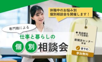 【無料・予約制】専門職による個別相談会｜新横浜 リワーク相談