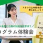 【無料・予約制】ストレスを感じた時の対処法を考えよう プログラム体験会｜リワークセンター横浜東口