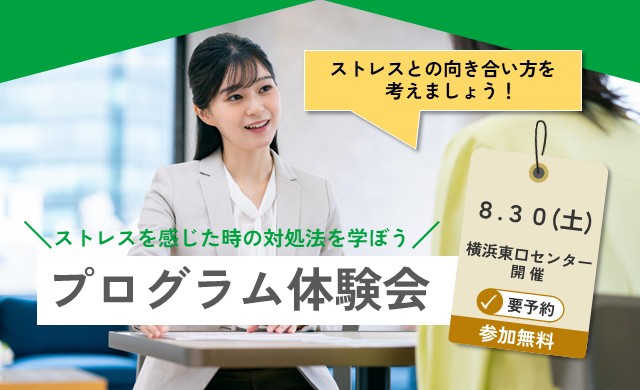 【無料・予約制】ストレスを感じた時の対処法を考えよう プログラム体験会｜リワークセンター横浜東口