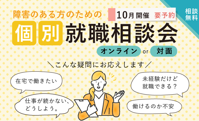障害のある方のための個別就職相談会