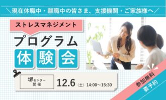 12/6 堺 開催 ストレスプログラム体験会【無料・予約制】