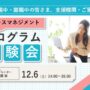 12/6 堺 開催 ストレスプログラム体験会【無料・予約制】
