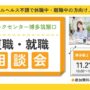 11/14開催 復職・就職 個別相談会|リワークセンター博多【無料・予約制】