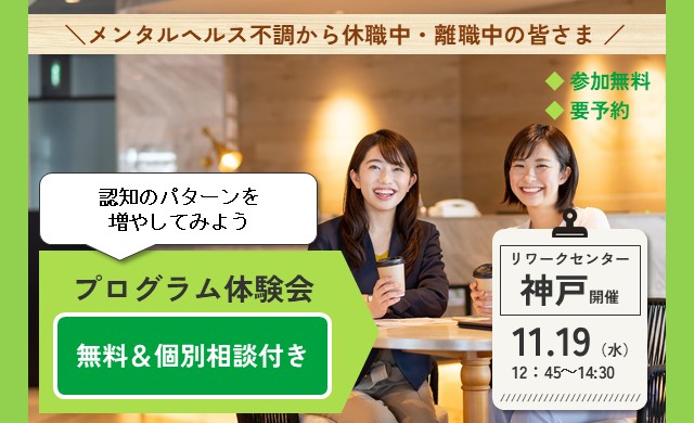 11/19開催 リワークプログラム体験会｜神戸 開催【無料・予約制】