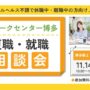 11/14開催 復職・就職 個別相談会|リワークセンター博多【無料・予約制】