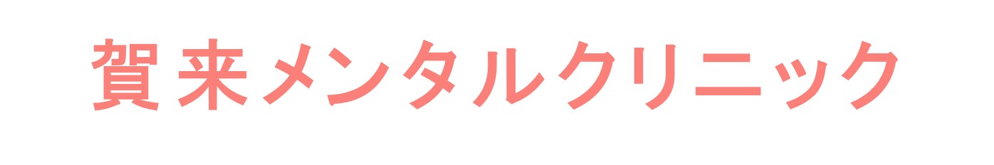 賀来メンタルクリニック