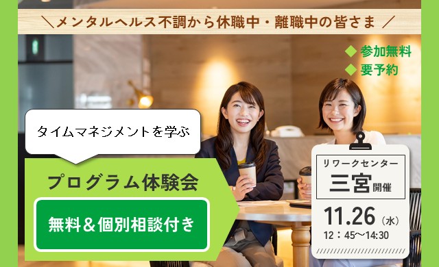 11/26開催 リワークプログラム体験会｜三宮 開催【無料・予約制】