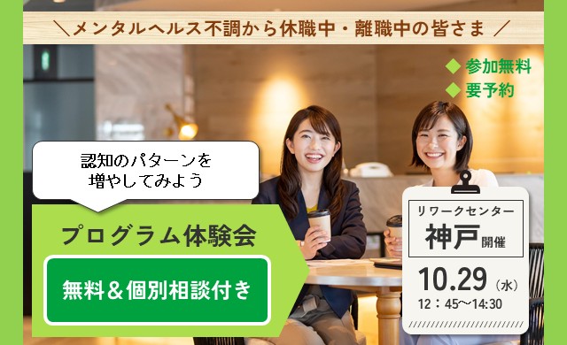 10/29開催 リワークプログラム体験会｜神戸 開催【無料・予約制】