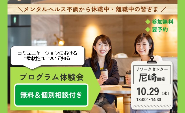 10/29開催 リワークプログラム体験会｜尼崎 開催【無料・予約制】