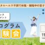 11/8開催 リワークプログラム体験会｜阿倍野 開催【無料・予約制】
