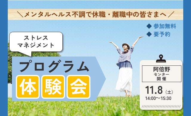11/8開催 リワークプログラム体験会｜阿倍野 開催【無料・予約制】