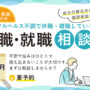 休職や離職している方の復職・就職相談会