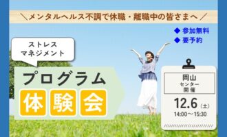 12/6 岡山 開催 リワークプログラム体験会【無料・予約制】