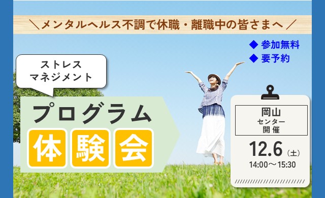 12/6 岡山 開催 リワークプログラム体験会【無料・予約制】