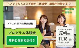 11/18開催 リワークプログラム体験会｜尼崎 開催【無料・予約制】