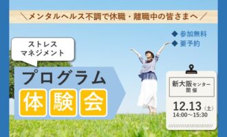 12/13 新大阪 開催 ストレスプログラム体験会【無料・予約制】