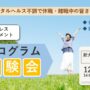 12/13 新大阪 開催 ストレスプログラム体験会【無料・予約制】