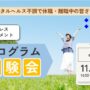 11/24 岡山 開催 リワークプログラム体験会【無料・予約制】
