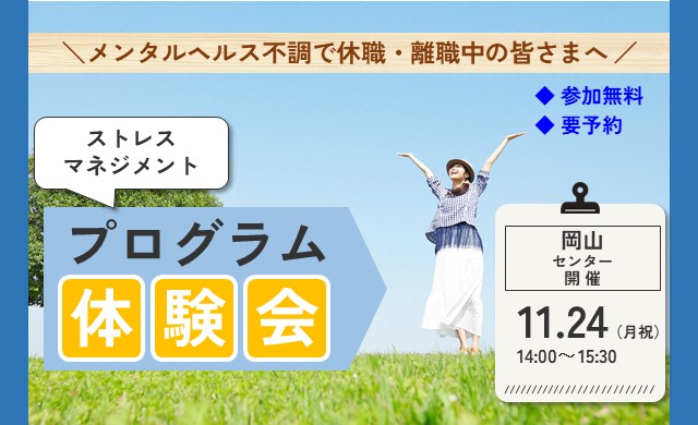 11/24 岡山 開催 リワークプログラム体験会【無料・予約制】