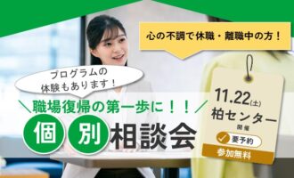 11/22 柏 開催 リワーク相談会＋リワークプログラム体験会【無料・予約制】