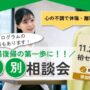 11/22 柏 開催 リワーク相談会＋リワークプログラム体験会【無料・予約制】