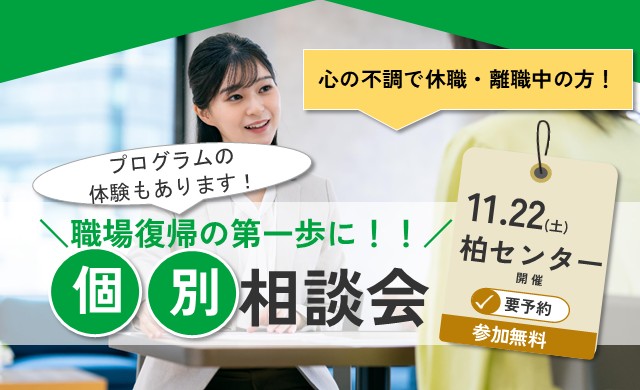 11/22 柏 開催 リワーク相談会＋リワークプログラム体験会【無料・予約制】