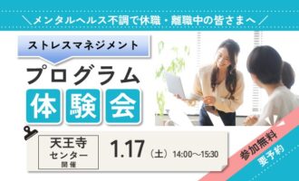 1/17 天王寺 開催 リワークプログラム体験会【無料・予約制】