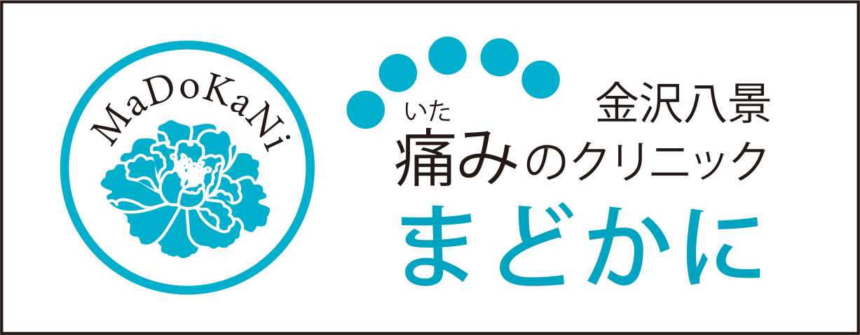 金沢八景 痛みのクリニック まどかに