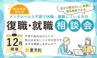休職や離職している方の復職･就職相談会
