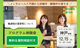 12/15 神戸 開催 リワークプログラム体験会【無料・予約制】