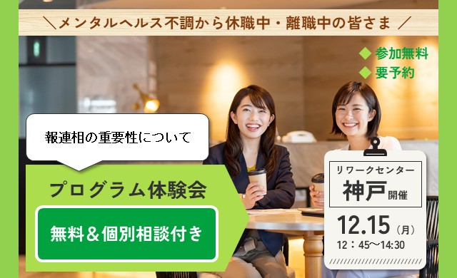 12/15 神戸 開催 リワークプログラム体験会【無料・予約制】