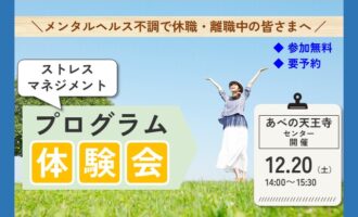 12/20 あべの天王寺 開催 ストレスプログラム体験会【無料・予約制】