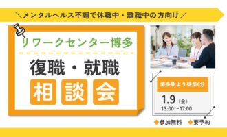 1/9 博多 開催 リワークプログラム体験会【無料・予約制】