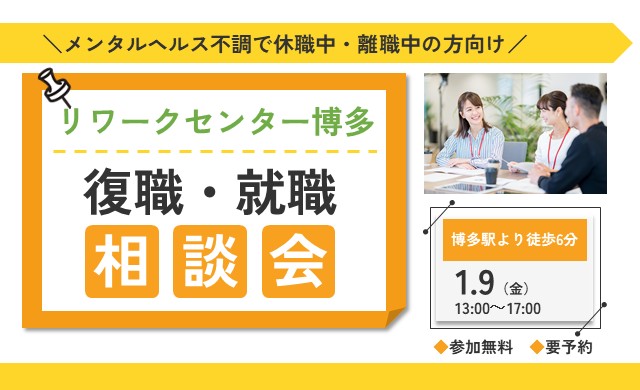 1/9 博多 開催 リワークプログラム体験会【無料・予約制】