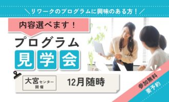 12月 大宮 開催 集団プログラム見学会【無料・予約制】