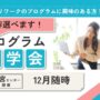 12月 大宮 開催 集団プログラム見学会【無料・予約制】