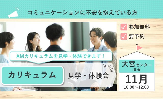 11月 大宮 開催 AMカリキュラム見学・体験会【無料・予約制】