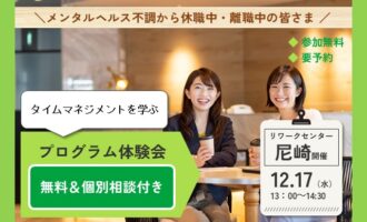 12/17 尼崎 開催 リワークプログラム体験会【無料・予約制】