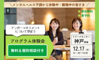 12/17 神戸 開催 リワークプログラム体験会【無料・予約制】