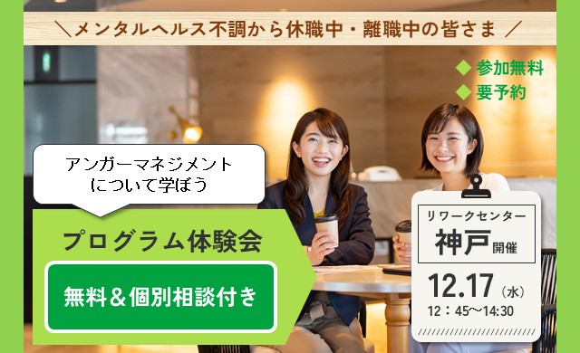 12/17 神戸 開催 リワークプログラム体験会【無料・予約制】