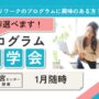 1月 大宮 開催 集団プログラム見学会【無料・予約制】