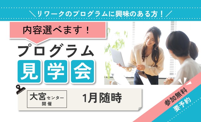 1月 大宮 開催 集団プログラム見学会【無料・予約制】