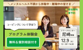 12/9 尼崎 開催 リワークプログラム体験会【無料・予約制】