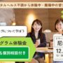 12/9 尼崎 開催 リワークプログラム体験会【無料・予約制】