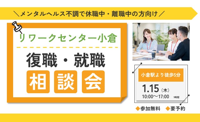 1/15 小倉 開催 リワークプログラム体験会【無料・予約制】