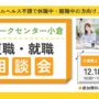 12/18 小倉 開催 リワークプログラム体験会【無料・予約制】