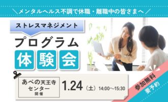 1/24 あべの天王寺 開催 ストレスプログラム体験会【無料・予約制】